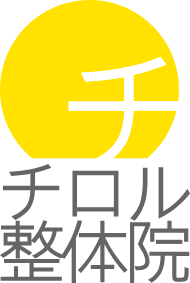 チロル整体院